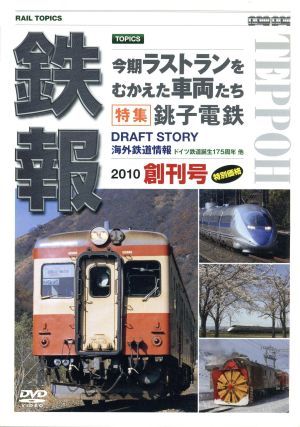 鉄報＜Rail Topics＞ 創刊号