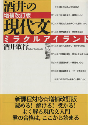 増補改訂版 酒井の現代文ミラクルアイランド 評論篇