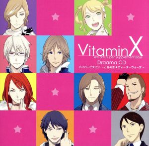 VitaminX ドラマCD ハイパービタミン～ときめき☆ウォーターウォーズ～