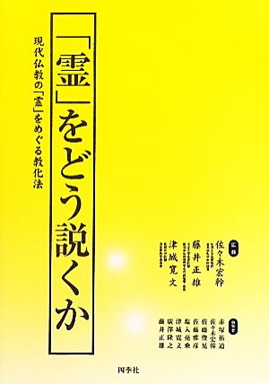 「霊」をどう説くか 現代仏教の「霊」をめぐる教化法