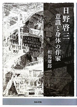 日野啓三 意識と身体の作家 近代文学研究叢刊