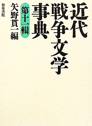 近代戦争文学事典(第11輯)