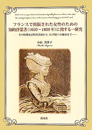 フランスで出版された女性のための知的啓蒙書に関する一研究 その特徴及び時代背景から19世紀への継承まで