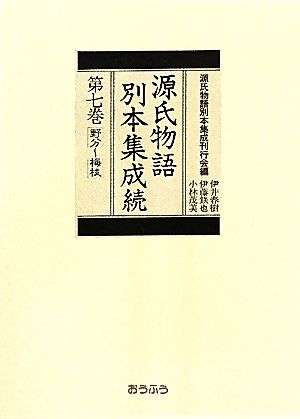 源氏物語別本集成続(第7巻) 野分-梅枝