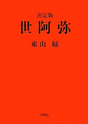 世阿弥 決定版