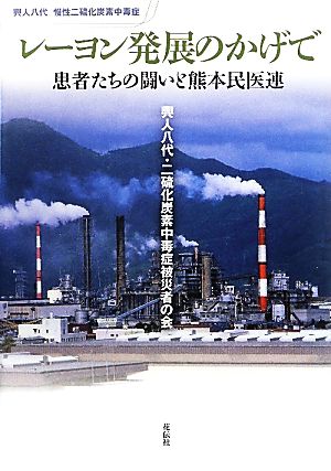 レーヨン発展のかげで 患者たちの闘いと熊本民医連