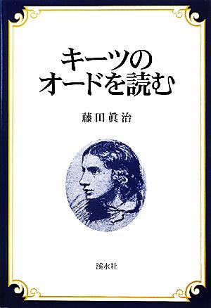 キーツのオードを読む