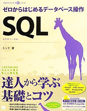 SQLゼロからはじめるデータベース操作プログラミング学習シリーズ
