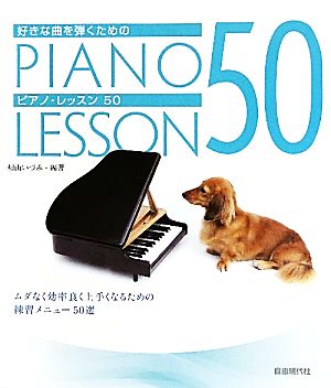 好きな曲を弾くためのピアノ・レッスン50