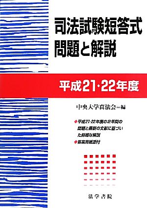 司法試験短答式問題と解説(平成21・22年度)