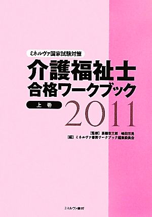 介護福祉士合格ワークブック 2011(上) ミネルヴァ国家試験対策