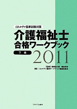 介護福祉士合格ワークブック 2011(下) ミネルヴァ国家試験対策