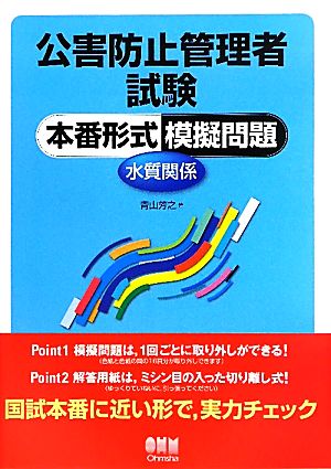 公害防止管理者試験本番形式模擬問題 水質関係