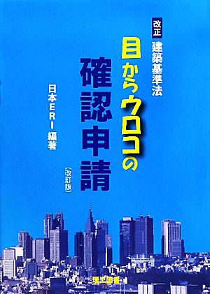 目からウロコの確認申請 改正建築基準法