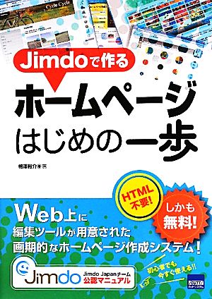 Jimdoで作るホームページはじめの一歩