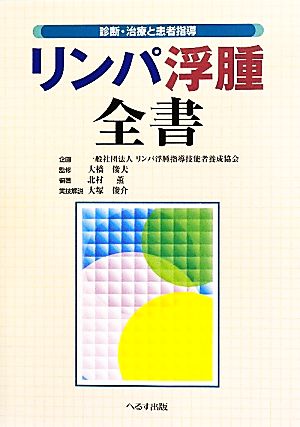 リンパ浮腫全書 診断・治療と患者指導