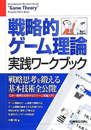 戦略的ゲーム理論実践ワークブック 完全図解