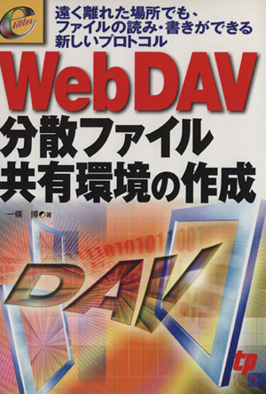 WebDAV分散ファイル共有環境の作成