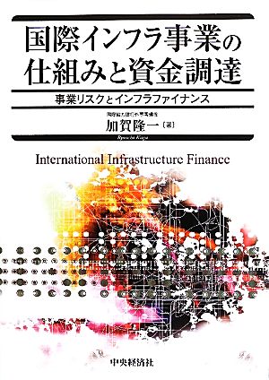 国際インフラ事業の仕組みと資金調達事業リスクとインフラファイナンス