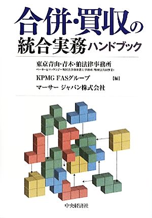 合併・買収の統合実務ハンドブック