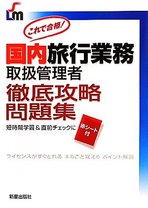 国内旅行業務取扱管理者徹底攻略問題集