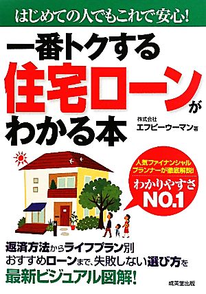 一番トクする住宅ローンがわかる本 はじめての人でもこれで安心！