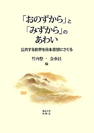 「おのずから」と「みずから」のあわい 公共する世界を日本思想にさぐる