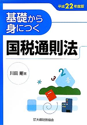 基礎から身につく国税通則法(平成22年度版)