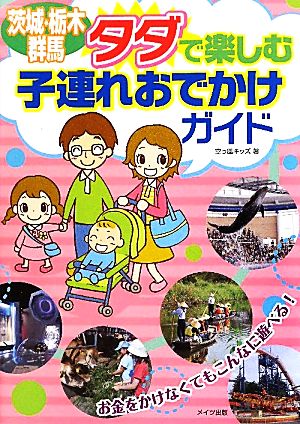 茨城・栃木・群馬 タダで楽しむ子連れおでかけガイド