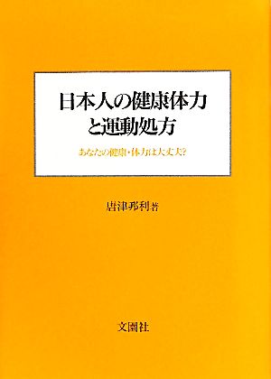 日本人の健康体力と運動処方 あなたの健康・体力は大丈夫？