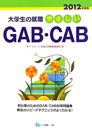 大学生の就職 やさしいGAB・CAB(2012年度版)