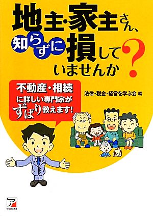 地主・家主さん、知らずに損していませんか？ アスカビジネス