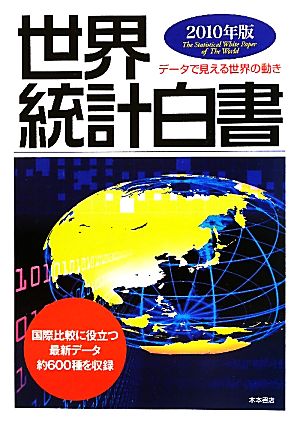 世界統計白書 2010年版