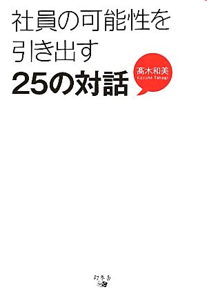 社員の可能性を引き出す25の対話