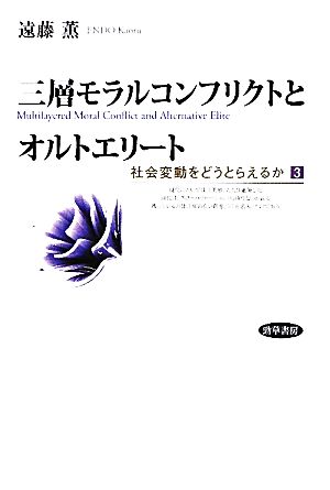 三層モラルコンフリクトとオルトエリート(3) 社会変動をどうとらえるか