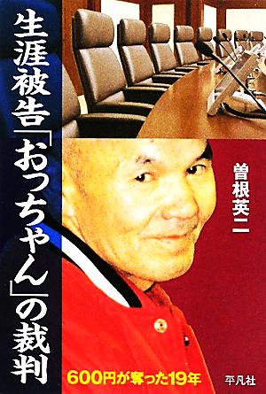 生涯被告「おっちゃん」の裁判 600円が奪った19年