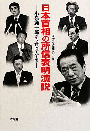 日本首相の所信表明演説 小泉純一郎から菅直人まで