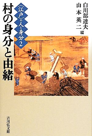 江戸の人と身分(2) 村の身分と由緒