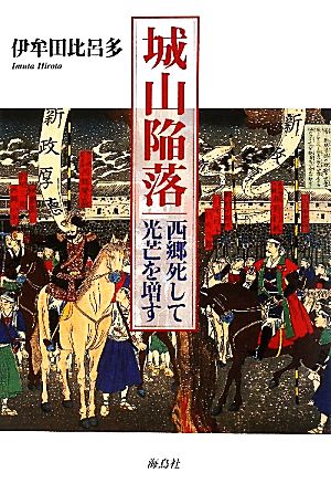 城山陥落 西郷死して光芒を増す