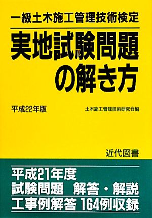 一級土木施工管理技術検定実地試験問題の解き方(平成22年版)