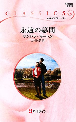 永遠の幕間 ハーレクイン・クラシックス