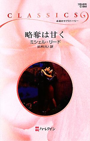 略奪は甘く ハーレクイン・クラシックス