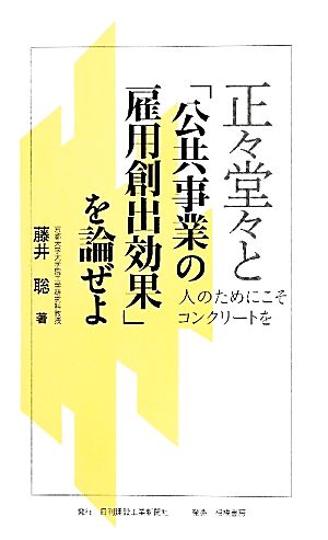 正々堂々と「公共事業の雇用創出効果」を論ぜよ 人のためにこそコンクリートを