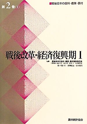 戦後改革・経済復興期Ⅰ 戦後日本の食料・農業・農村(第2巻(Ⅰ))