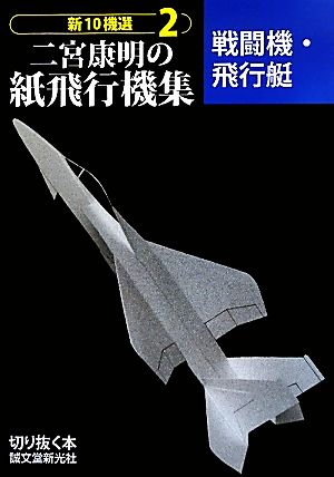 二宮康明の紙飛行機集 新10機選(2) 戦闘機・飛行艇 切りぬく本