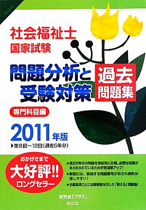 社会福祉士国家試験問題分析と受験対策過去問題集 専門科目編 2011年版