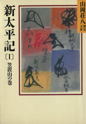 新太平記 笠置山の巻(1) 山岡荘八歴史文庫 5 講談社文庫