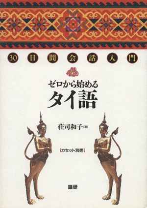 30日間会話入門 ゼロから始めるタイ語