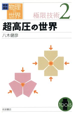 岩波講座 物理の世界 極限技術(2) 超高圧の世界