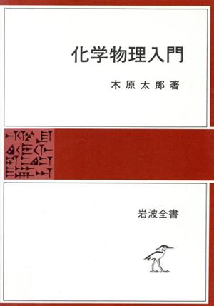 化学物理入門 岩波全書